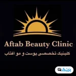 کلینیک زیبایی آفتاب اصفهان