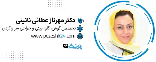 دکتر مهرناز عطائی اصفهان