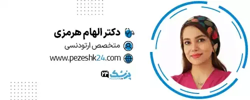 دکتر الهام هرمزی