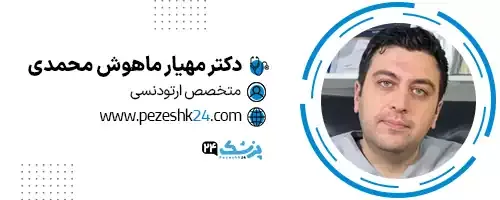 دکتر مهیار ماهوش محمدی