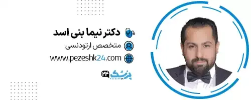 دکتر نیما بنی اسد