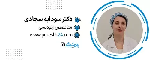 دکتر سودابه سجادی