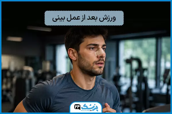 ورزش کردن بعد از عمل بینی