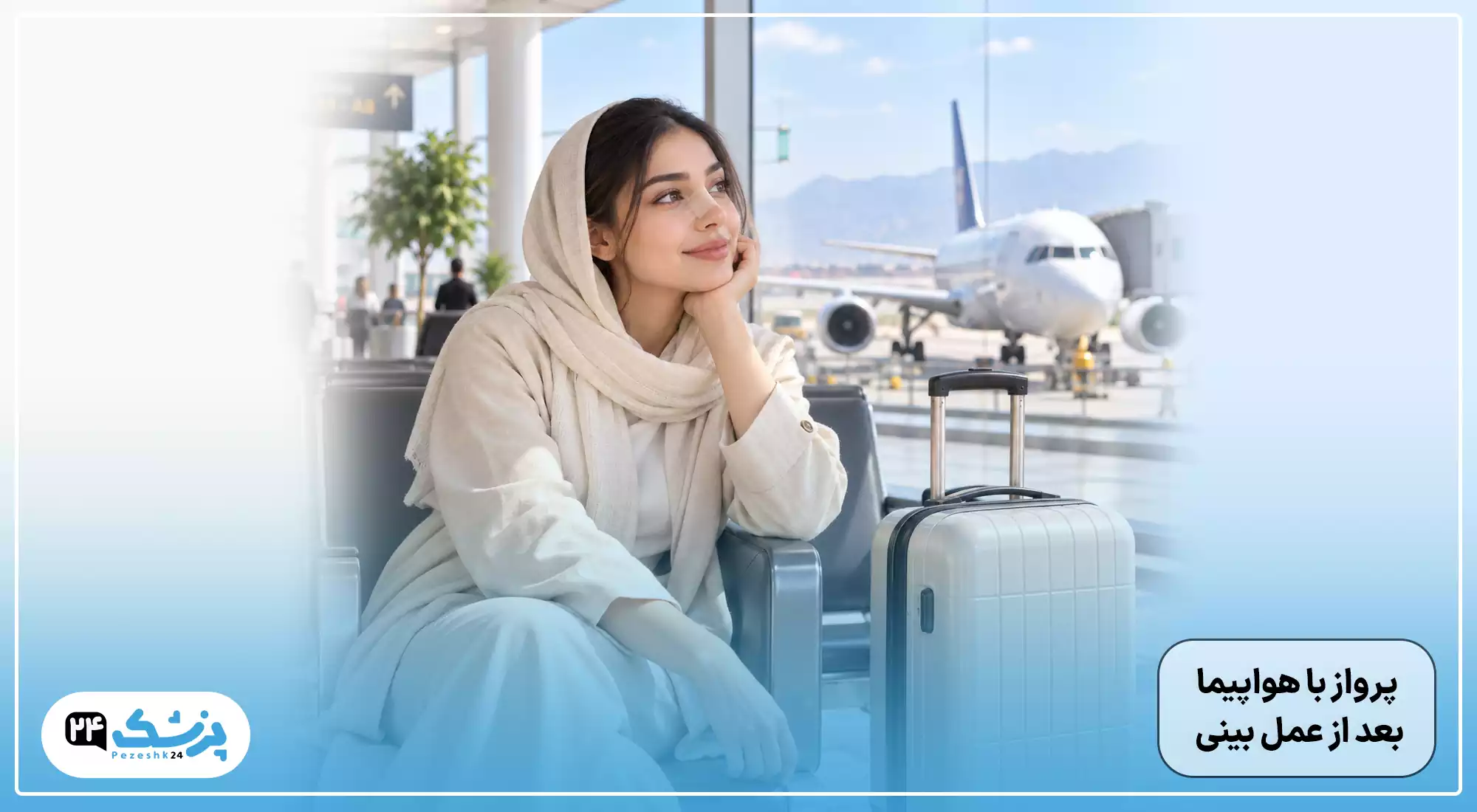 پرواز با هواپیما بعد از عمل بینی