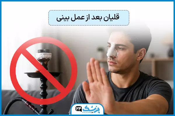 استفاده از قلیون بعد از عمل بینی