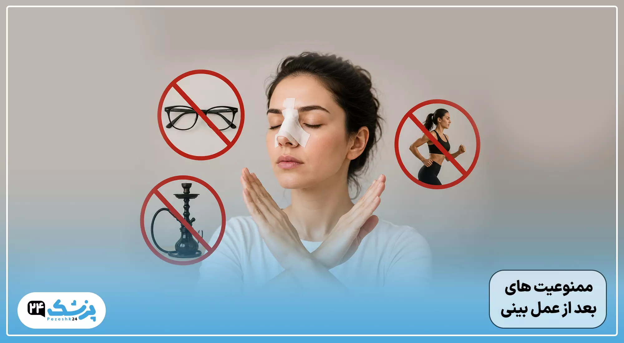ممنوعیت های بعد از عمل بینی (ورزش-عینک-قلیان)