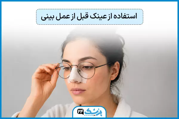 استفاده از عینک قبل از عمل بینی