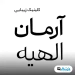 کلینیک زیبایی آرمان در تهران