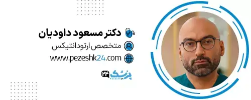 دکتر مسعود داودیان