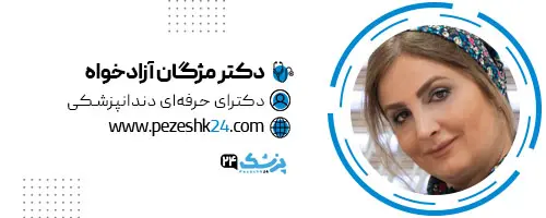 دکتر مژگان آزادخواه