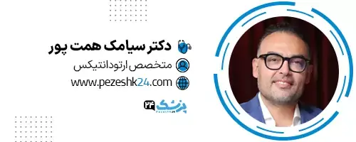 دکتر سیامک همت پور دندانپزشک ارتودنسی تهران