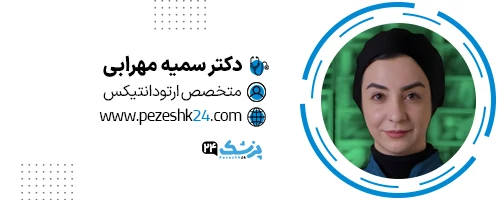 دکتر سمیه مهرابی دندانپزشک ارتودنسی تهران