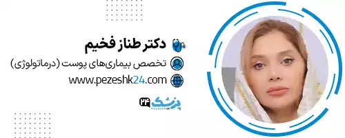 دکتر طناز فخیم تهران