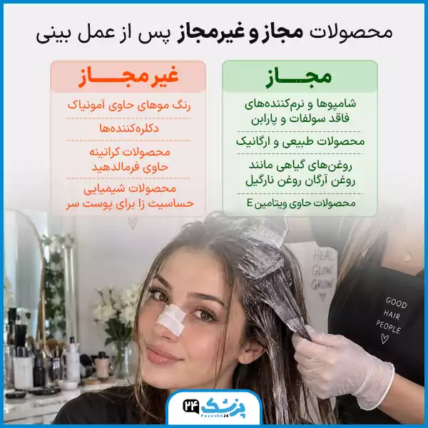 محصولات مجاز و غیرمجاز بعد از عمل بینی برای رنگ و کراتین مو