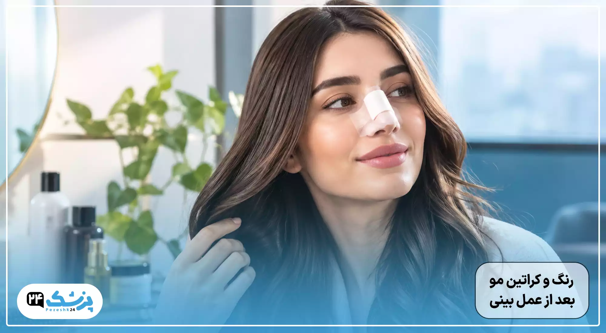رنگ و کراتین بعد از عمل بینی