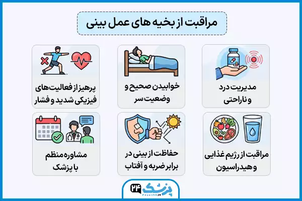مراقبت از بخیه های عمل بینی