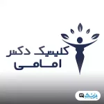 کلینیک دکتر ترانه امامی در تهران