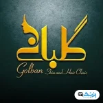 کلینیک زیبایی گلبان در تهران