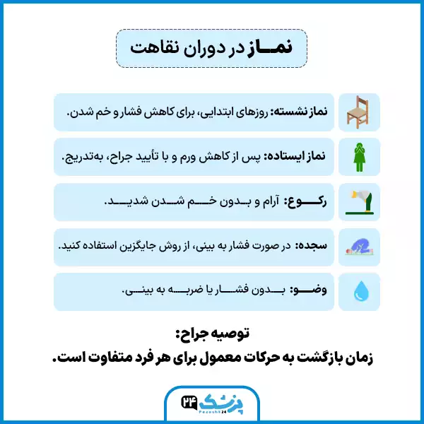 نماز خواندن بعد از عمل بینی در دوران نقاهت