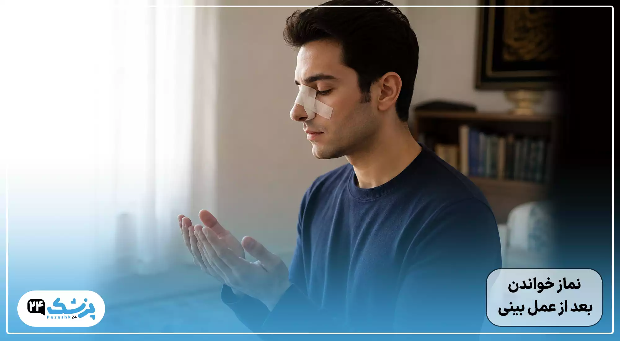 نماز خواندن بعد از عمل بینی