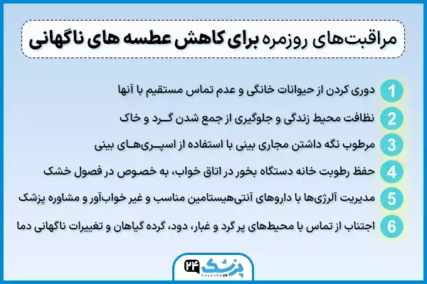 مراقبت های روزانه برای کاهش عطسه بعد از عمل بینی