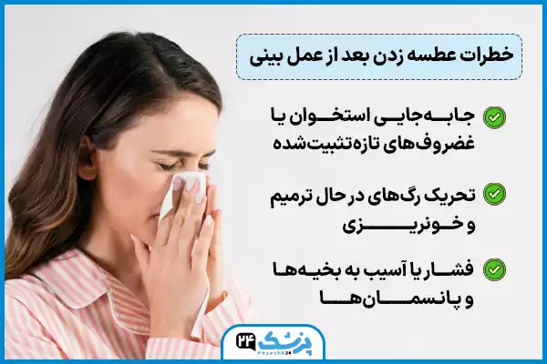 خطرات عطسه زدن بعد از عمل بینی