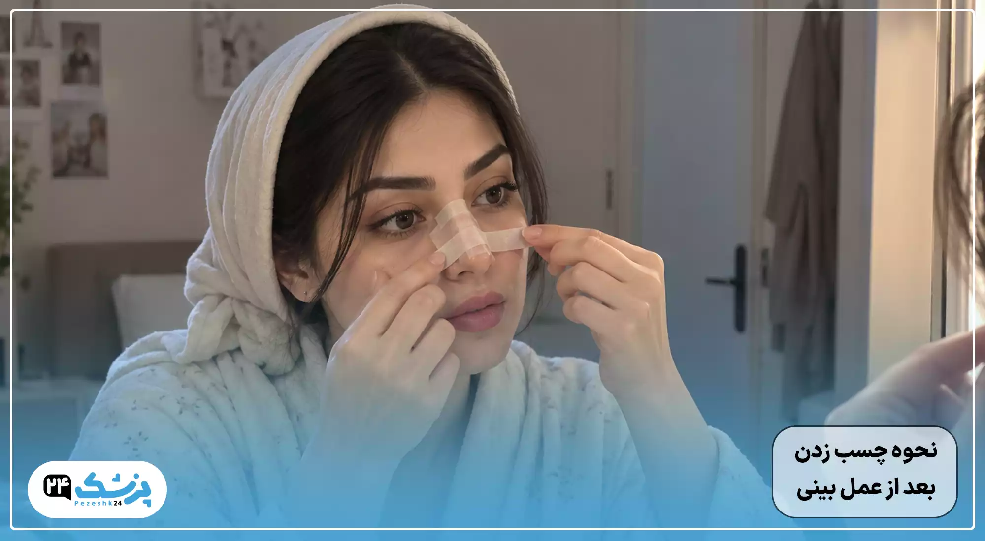 نحوه چسب زدن بعد از عمل بینی