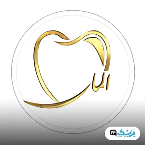 کلینیک دندانپزشکی الماس تهران