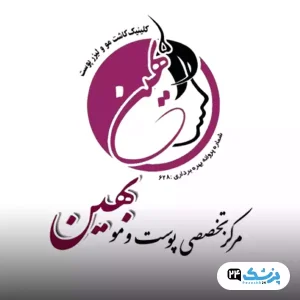 بهین کلینیک مرکز تخصصی پوست و مو در اصفهان