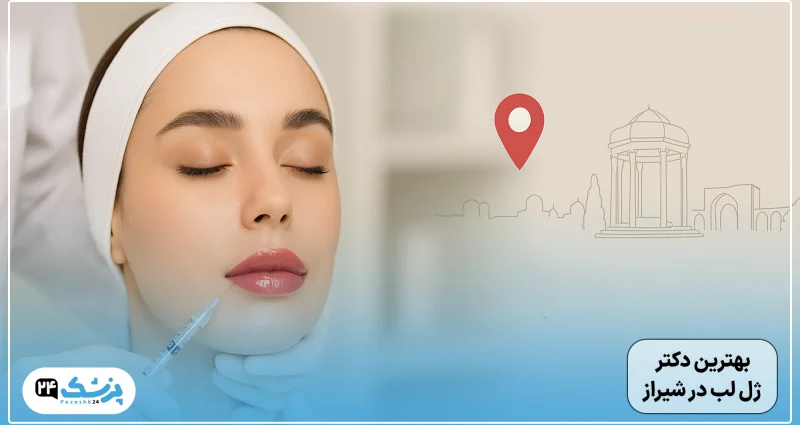 بهترین دکتر تزریق ژل لب شیراز