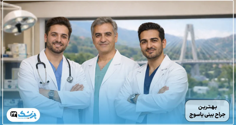 بهترین جراح بینی یاسوج