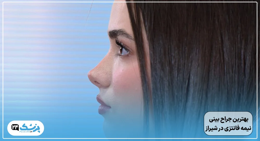 بهترین جراح بینی نیمه فانتزی در شیراز