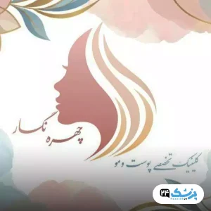 کلینیک تخصصی پوست و مو چهره نگار