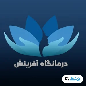 کلینیک آفرینش در شیراز