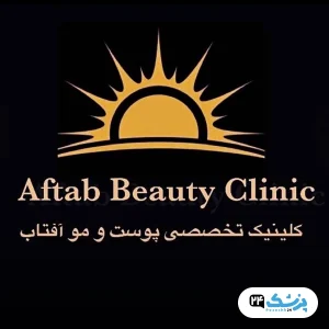 کلینیک زیبایی آفتاب اصفهان