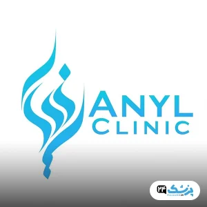 کلینیک زیبایی آنیل تهران