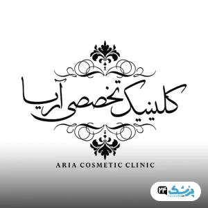 کلینیک آریا در تهران