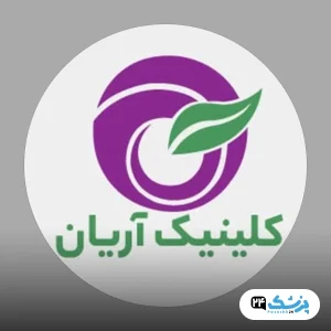 کلینیک زیبایی آریان شیراز