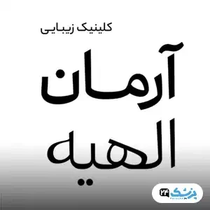 کلینیک زیبایی آرمان در تهران
