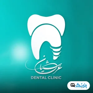 کلینیک دندانپزشکی عرشیان در تهران