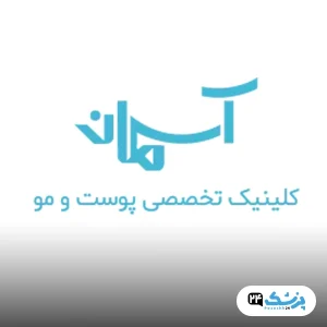 کلینیک آسمان در تهران