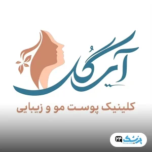 کلینیک زیبایی آی گل تهران