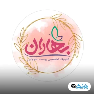 کلینیک زیبایی بهاران مشهد