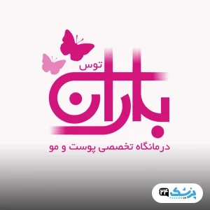 کلینیک باران توس در مشهد