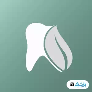 کلینیک دندانپزشکی برگ در تهران