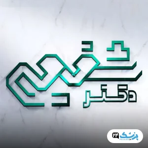 کلینیک دکتر شفیعی تهران