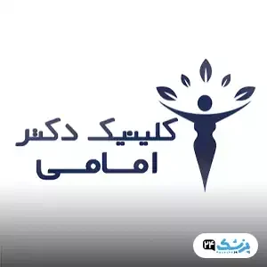 کلینیک دکتر ترانه امامی در تهران