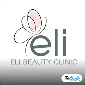 کلینیک زیبایی الی در تهران