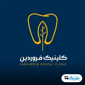 کلینیک فروردین در تهران