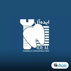کلینیک دندانپزشکی ایده آل در تهران